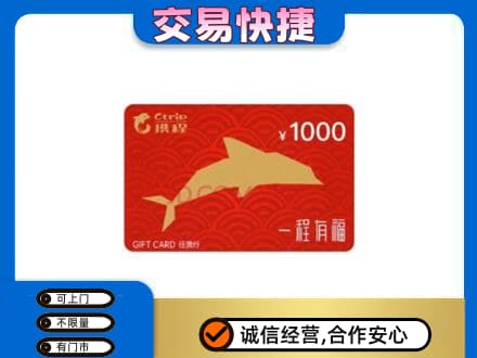 遵义市播州购物卡回收携程任我行卡.jpg