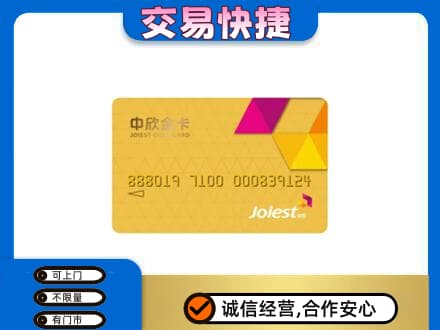遵义市播州上门回收中欣金卡
