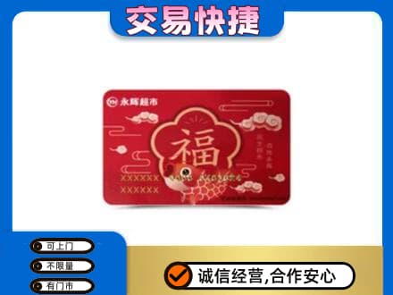 遵义市播州购物卡回收永辉超市卡.jpg