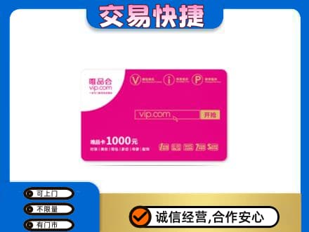 遵义市播州购物卡回收唯品会卡.jpg