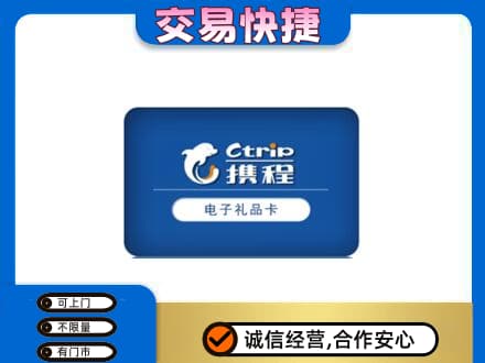 遵义市播州购物卡回收携程礼品卡.jpg