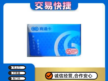 遵义市播州上门回收商通卡