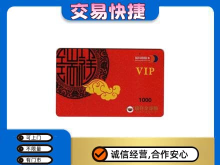 遵义市播州上门回收瑞祥商联卡