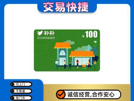 遵义市播州上门回收朴朴超市卡