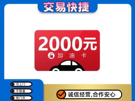 遵义市播州上门回收加油卡