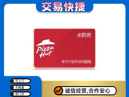 遵义市播州购物卡回收必胜客卡.jpg
