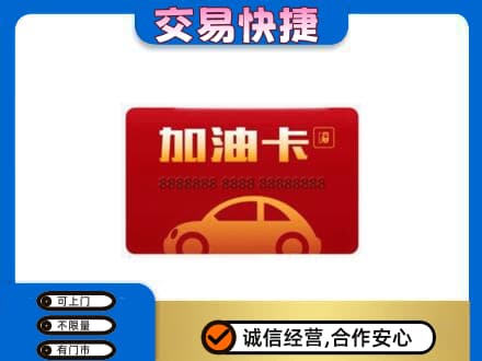 遵义市播州购物卡回收加油卡2.jpg