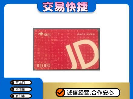 遵义市播州购物卡回收京东卡.jpg