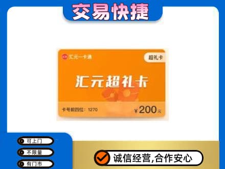 遵义市播州购物卡回收汇元卡.jpg