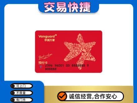 遵义市播州购物卡回收华润万家卡.jpg