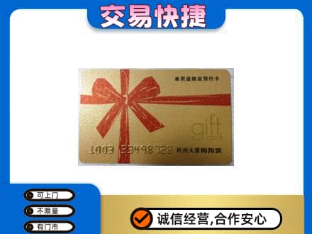 遵义市播州购物卡回收杭州大厦卡.jpg