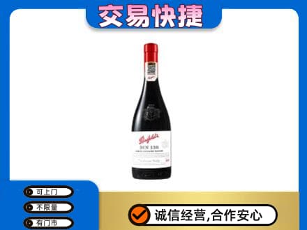 遵义市播州洋酒回收奔富红酒.jpg