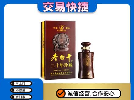 遵义市播州名酒回收老白干20年.jpg