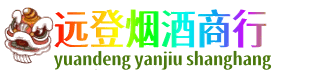遵义市播州远登烟酒商行